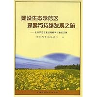 建设生态示范区探索可持续发展之路:生态示范区建设高级研讨会论文集