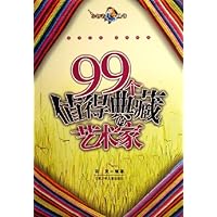 99个值得典藏的艺术家