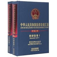 中华人民共和国法律法规汇编—经济法（中英）