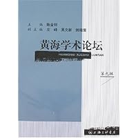 黄海学术论坛(第9辑)