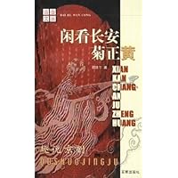 闲看长安菊正黄(趣说京剧)