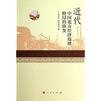 近代中国北方经济地理格局的演变