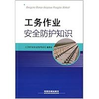 工务作业安全防护知识