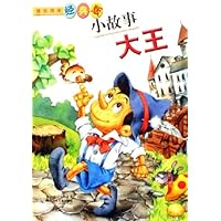 经典版小故事大王