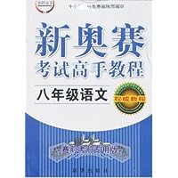新奥赛考试高手教程:8年级语文
