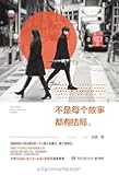 不是每个故事都有结局