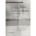 阿尔泰语系语言情态系统的功能-类型学研究:分析性对比语料400句