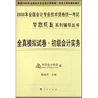 2008年全国会计专业技术资格统一考试:全真模拟试卷•初级会计实务