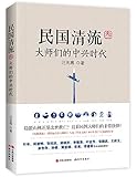 民国清流(3大师们的中兴时代)