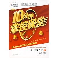 10分钟掌控课堂4年级语文(北师大版)(下)