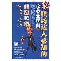 职场达人必知的12条黄金法则