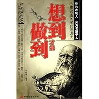 想到才能做到