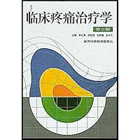 临床疼痛治疗学