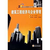 建筑工程经济与企业管理