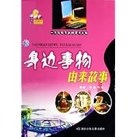 身边事物由来故事/由来故事系列