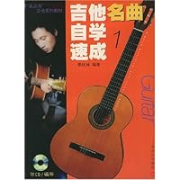 吉他名曲自学速成1(附磁带)