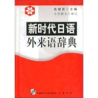 新时代日语外来语辞典