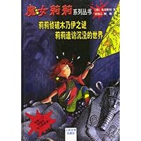 莉莉侦破木乃伊之谜 莉莉造访沉没的世界