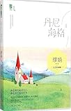 丹尼海格(完美珍藏版)