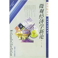 微观经济学新论
