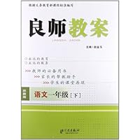 良师教案:语文(1年级下册)(苏教版)