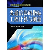 光通信误码指标工程计算与测量