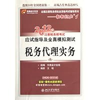 2012年注册税务师考试应试指导及全真模拟测试:税务代理实务(全国注册税务师执业资格考试辅导用书)