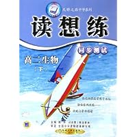 读想练同步测试:高2生物(下)