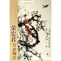 荣宏君写意梅花