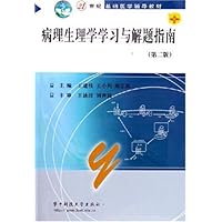 病理生理学学习与解题指南