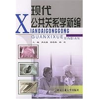 现代公共关系学新编