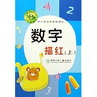 数字描红(上)