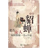 大话貂蝉忠告女人如何获取一生的幸福