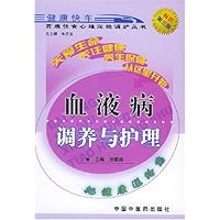 血液病调养与护理