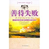 善待失败:人生追求成功的九大游戏规则