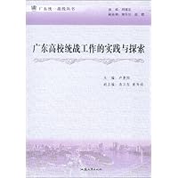 广东高校统战工作的实践与探索