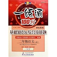 一练通100分基础知识&综合技能题:2年级语文(上)(苏教版)(学生用书)