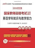 中公教师·(2016)国家教师资格考试专用教材:英语学科知识与教学能力(高级中学)(适用于全国统考省(市、治自区))(附580元核心考点班+99元网校代金券+50元面授课程优惠券)