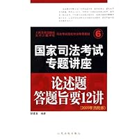 国家司法考试专题讲座:论述题答题旨要12讲(2005年法院版)