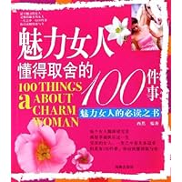 魅力女人懂得取舍的100件事:魅力女人的必读之书