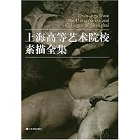 上海高等艺术院校素描全集