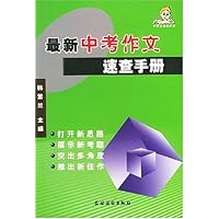 最新中考作文速查手册