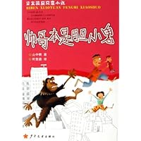 帅哥本是胆小鬼