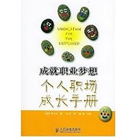 成就职业梦想:个人职场成长手册