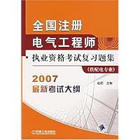 全国注册电气工程师执业资格考试复习题集(供配电专业)