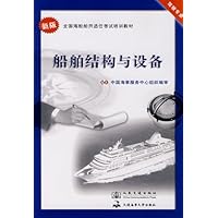 新版全国海船船员适任考试培训教材•船舶结构与设备(驾驶专业)