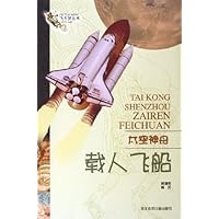 太空神舟:载人飞船