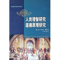 人类理智研究道德原理研究