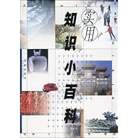 实用知识小百科