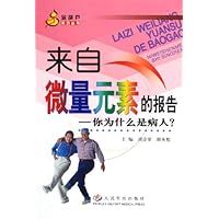 来自微量元素的报告:你为什么是病人